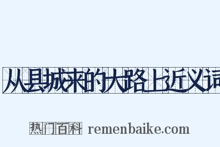 从县城来的大路上近义词是什么意思的图片